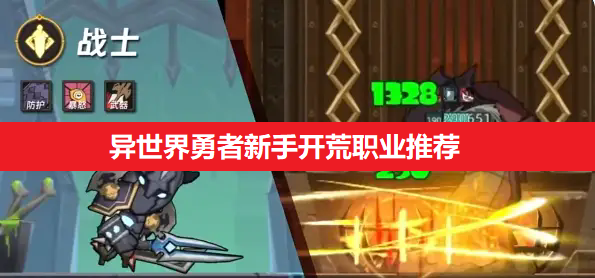 异世界勇者新手开荒职业推荐