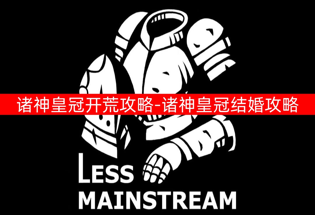 诸神皇冠开荒攻略