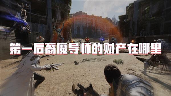 第一后裔魔导师的财产在哪里