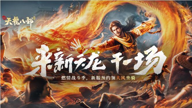 新天龙八部手游11月12日更新内容