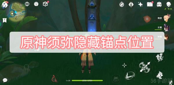 原神须弥隐藏锚点位置