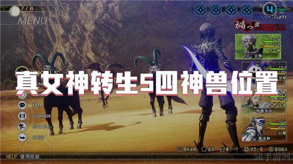 真女神转生5四神兽位置