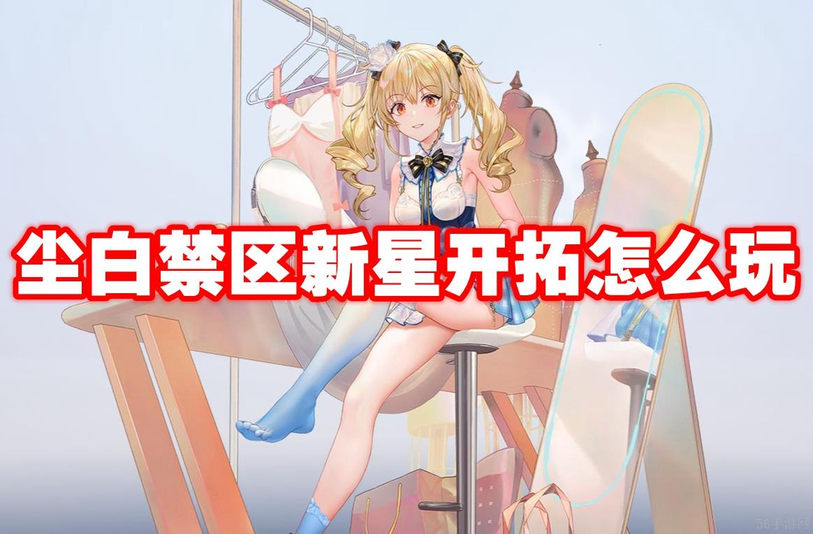 尘白禁区新星开拓怎么玩
