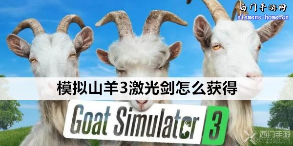 模拟山羊3激光剑怎么获得
