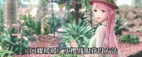 《闪耀暖暖》小樱战服获得方法