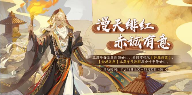 花亦山心之月11月18日活动