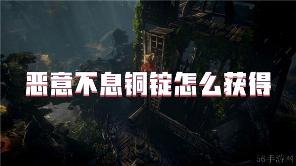 恶意不息铜锭怎么获得