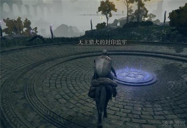 艾尔登法环无主猎犬的封印监牢位置攻略