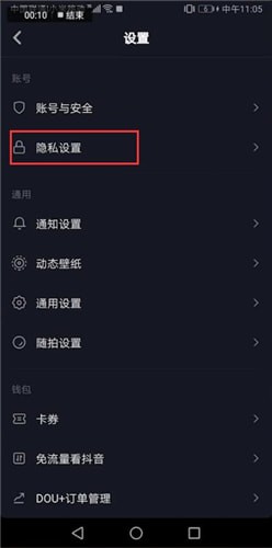 抖音隐私设置怎么找