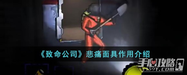 《致命公司》悲痛面具作用一览