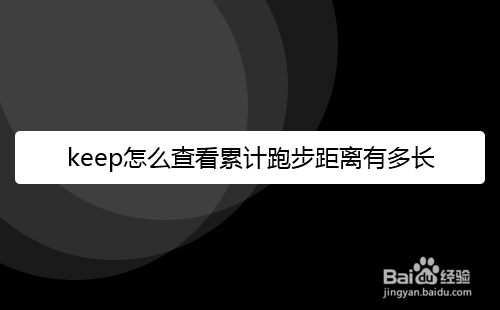 keep如何查看累计跑步距离
