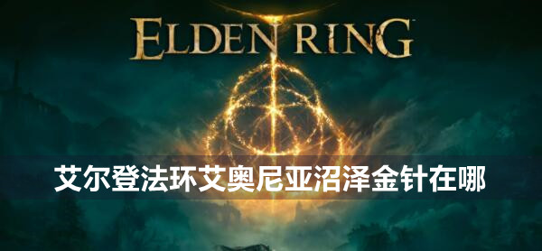 艾尔登法环艾奥尼亚沼泽金针位置