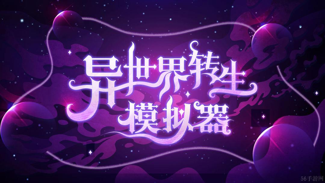 异世界转生模拟器突破正确选项