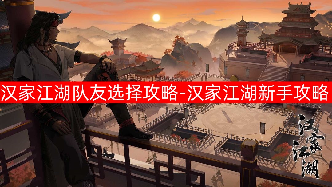 汉家江湖队友选择攻略