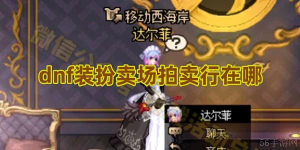 dnf装扮卖场拍卖行在哪