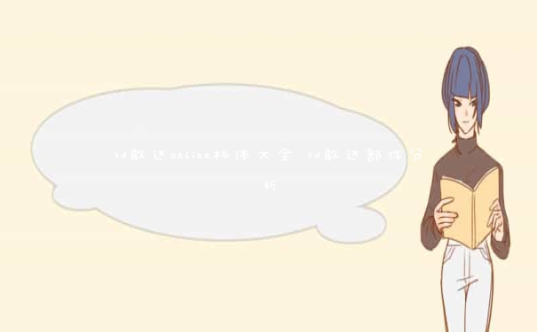 sd敢达online机体大全 sd敢达部件分析
