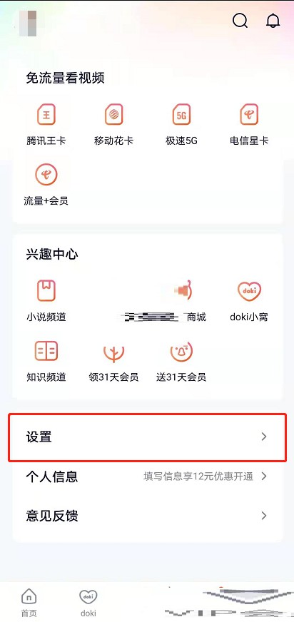 腾讯视频夜间模式怎么打开