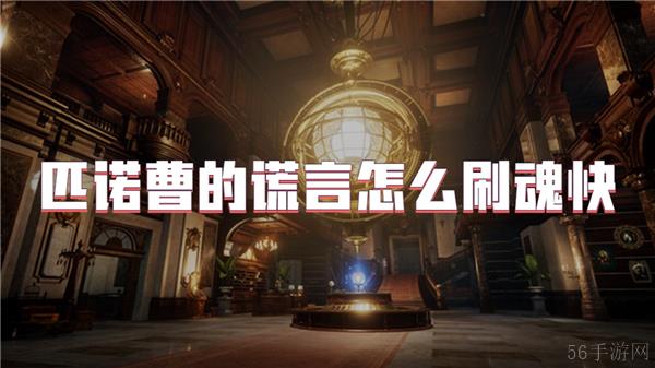 匹诺曹的谎言怎么刷魂快