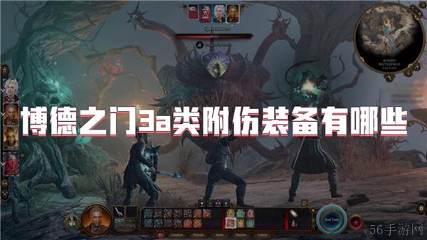 博德之门3a类附伤装备有哪些