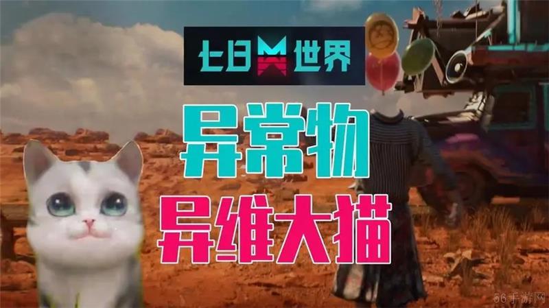 七日世界异维大猫怎么打