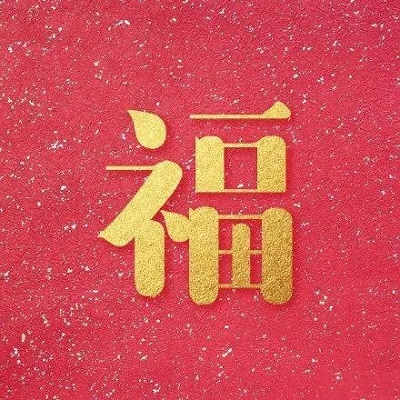 2023可以扫爱国福的福字图片