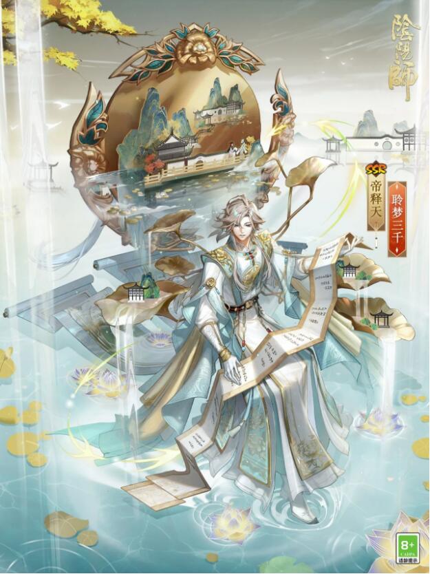 阴阳师12月1日帝释天新皮肤