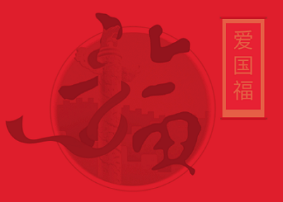 2023可以扫爱国福的福字图片