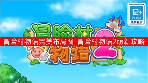 冒险村物语完美布局图