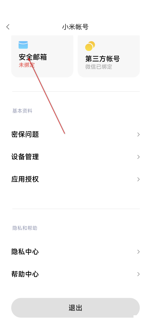 小米有品安全邮箱怎么绑定