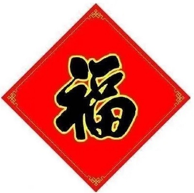 2023可以扫爱国福的福字图片