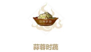 妄想山海蒜蓉时蔬制作方法