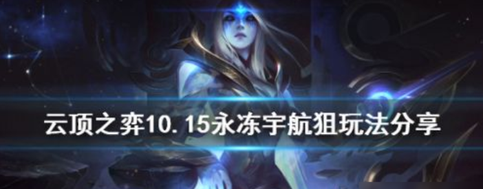 云顶之弈宇航员怎么搭配？狙神宇航员稳定上分攻略