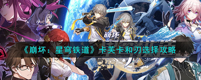 崩坏：星穹铁道卡芙卡和刃选择攻略