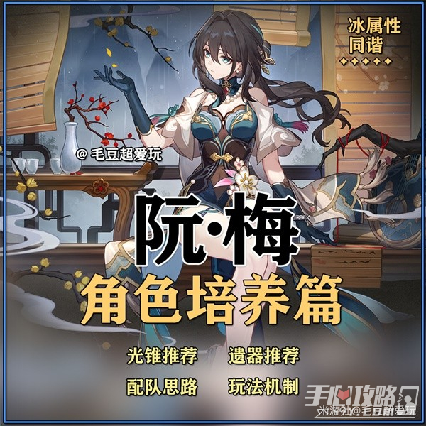 《崩坏星穹铁道》阮梅培养心得与抽取建议