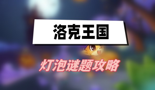 洛克王国灯泡谜题攻略
