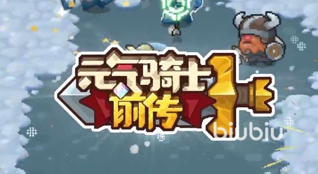 元气骑士前传出了吗 元气骑士前传公测时间分享