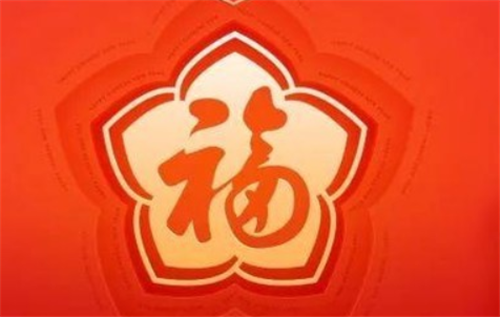 2021可以扫出敬业福的福字图片