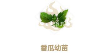 妄想山海番瓜幼苗配方介绍
