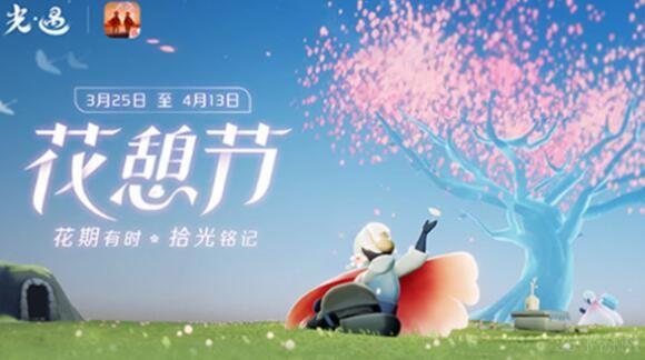 光遇花憩节结束时间介绍