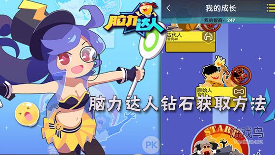 脑力达人钻石怎么得 智商决定一切[图]