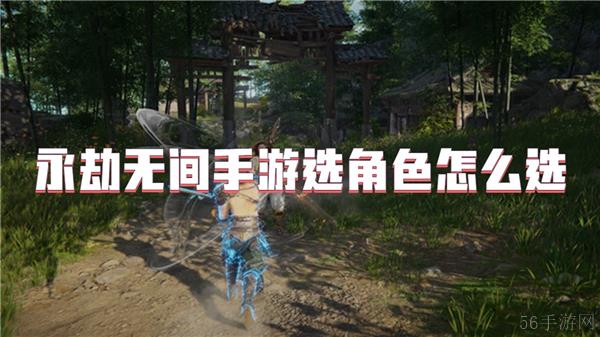 永劫无间手游选角色怎么选