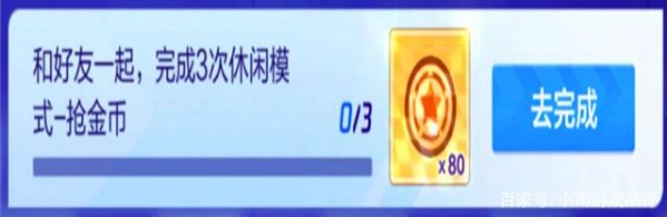跑跑卡丁车手游和好友一起完成3次休闲模式抢金币攻略：抢金币技巧[视频][多图]