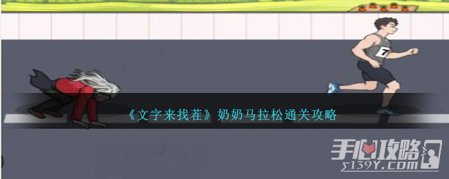 《文字来找茬》奶奶马拉松通关攻略