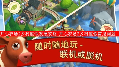 开心农场2乡村度假发展攻略