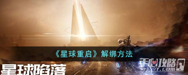 《星球重启》解绑攻略