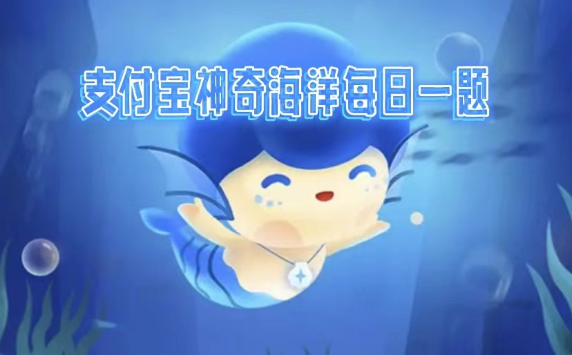 神奇海洋4.2科普问答答案是什么
