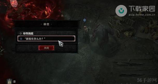 暗黑破坏神4布饵诱敌任务完成方法