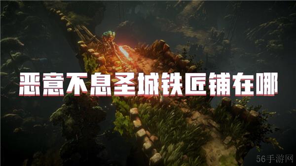 恶意不息圣城铁匠铺在哪
