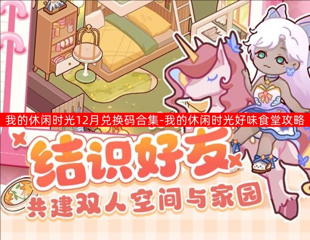 我的休闲时光12月兑换码合集