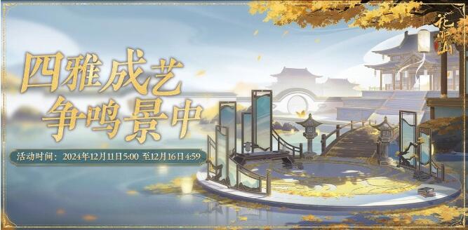 花亦山心之月12月11日活动